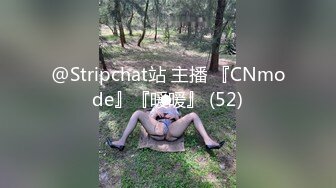 @Stripchat站 主播 『CNmode』『暖暖』 (52)