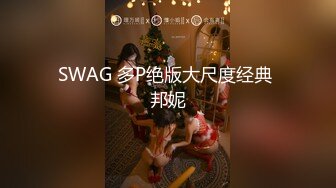 SWAG 多P绝版大尺度经典 邦妮