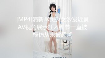 [MP4]清新JK美少女沙发近景AV视角展示插入细节一直被模仿从未被超越