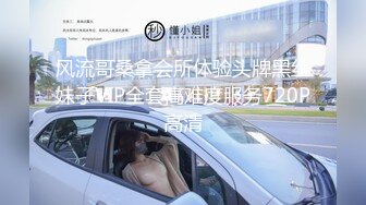 风流哥桑拿会所体验头牌黑丝妹子VIP全套高难度服务720P高清