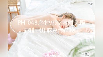 PH-048.色控.密室内射.无限强制中出.麻豆传媒映画