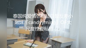 泰国纯爱情侣极品白皙反差小嫩妹「candyyming」OF大尺度性爱私拍 (2)