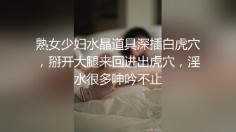 熟女少妇水晶道具深插白虎穴，掰开大腿来回进出虎穴，淫水很多呻吟不止