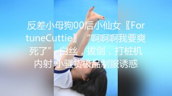 反差小母狗00后小仙女〖FortuneCuttie〗“啊啊啊我要爽死了” 白丝，拔剑，打桩机内射 小骚货极品制服诱惑