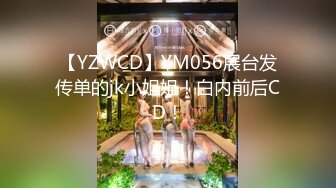 【YZWCD】YM056展台发传单的jk小姐姐！白内前后CD！