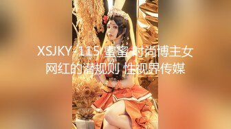 XSJKY-115 蜜蜜 时尚博主女网红的潜规则 性视界传媒