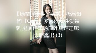 【绿帽淫妻性爱轰趴】极品母狗『Cute』多人淫乱性爱轰趴 男厕停车场户外宾馆走廊 大胆露出 (3)