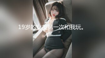 19岁的女友第一次和我玩。