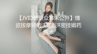 【JVID最新众筹未公开】情欲按摩师的夫前巨R密技媚药施术