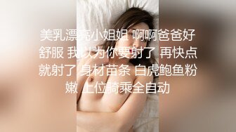 美乳漂亮小姐姐 啊啊爸爸好舒服 我以为你要射了 再快点就射了 身材苗条 白虎鲍鱼粉嫩 上位骑乘全自动