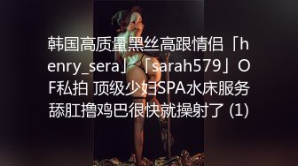 韩国高质量黑丝高跟情侣「henry_sera」「sarah579」OF私拍 顶级少妇SPA水床服务舔肛撸鸡巴很快就操射了 (1)