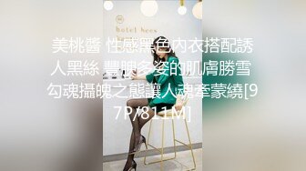 美桃醬 性感黑色內衣搭配誘人黑絲 豐腴多姿的肌膚勝雪 勾魂攝魄之態讓人魂牽蒙繞[97P/811M]