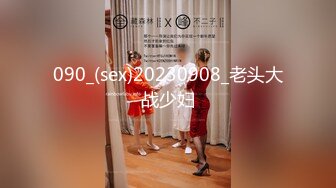 090_(sex)20230908_老头大战少妇