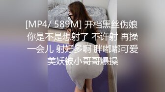 [MP4/ 589M] 开档黑丝伪娘 你是不是想射了 不许射 再操一会儿 射好多啊 胖嘟嘟可爱美妖被小哥哥爆操