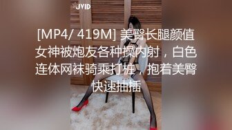 [MP4/ 419M] 美臀长腿颜值女神被炮友各种操内射，白色连体网袜骑乘打桩，抱着美臀快速抽插