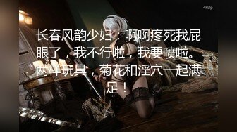 长春风韵少妇：啊啊疼死我屁眼了，我不行啦，我要喷啦。两样玩具，菊花和淫穴一起满足！