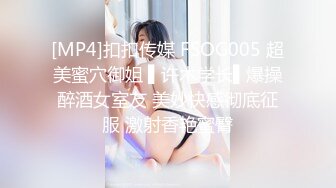 [MP4]扣扣传媒 FSOG005 超美蜜穴御姐 ▌许木学长▌爆操醉酒女室友 美妙快感彻底征服 激射香艳蜜臀