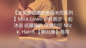 【金发碧眼腹肌美男米克系列】Mick Lovell 户外跑步 一起沐浴 抚摸胸肌 尽情勾引 Mick, Harris 【第01集】推荐