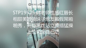 STP19525 韩老师性感红唇长相甜美眼镜妹子炮友戴假屌啪啪秀，开档黑丝站立抽插猛操上位骑坐自己动