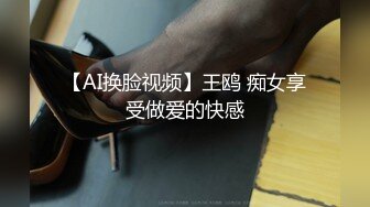 【AI换脸视频】王鸥 痴女享受做爱的快感