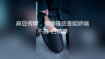 麻豆传媒，操爆骚货表姐娇喘不息-白靖寒