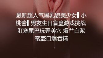 最新超人气爆乳貌美少女▌小桃酱▌男友生日盲盒游戏挑战 肛塞尾巴玩弄美穴 爆艹白浆蜜壶口爆吞精