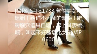 [MP4]STP31733 聲優美女小姐姐！給你不一樣的體驗！肥臀騷穴道具自慰，帶上耳麥嬌喘，叫起來好騷堪比女優 VIP0600