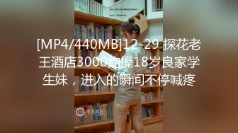 [MP4/440MB]12-29 探花老王酒店3000约操18岁良家学生妹，进入的瞬间不停喊疼