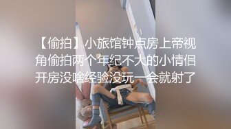 【偷拍】小旅馆钟点房上帝视角偷拍两个年纪不大的小情侣开房没啥经验没玩一会就射了