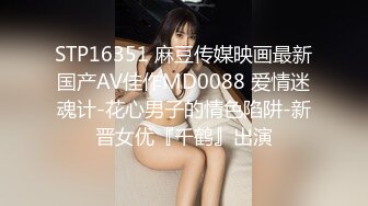 STP16351 麻豆传媒映画最新国产AV佳作MD0088 爱情迷魂计-花心男子的情色陷阱-新晋女优『千鹤』出演