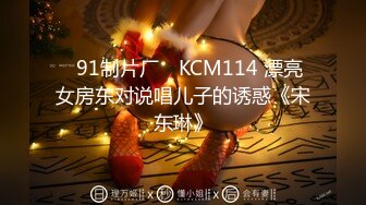 ✿91制片厂✿ KCM114 漂亮女房东对说唱儿子的诱惑《宋东琳》