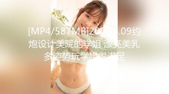 [MP4/587MB]2020.8.09约炮设计美院的学姐 漂亮美乳多姿势玩学姐很满足