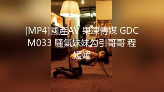 [MP4]國產AV 果凍傳媒 GDCM033 騷氣妹妹勾引哥哥 程媛媛