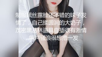 制服黑丝露脸还不错的妹子发情了，自己揉圆润的大奶子，茂密黑丛林道具自插很有激情，叫声骚浪很想撸一发