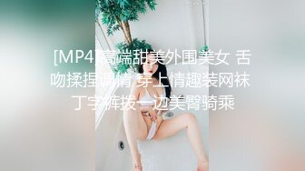 [MP4]高端甜美外围美女 舌吻揉捏调情 穿上情趣装网袜 丁字裤拨一边美臀骑乘