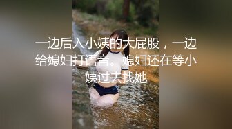 一边后入小姨的大屁股，一边给媳妇打语音。媳妇还在等小姨过去找她