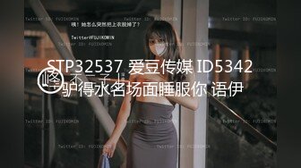 STP32537 爱豆传媒 ID5342 驴得水名场面睡服你 语伊