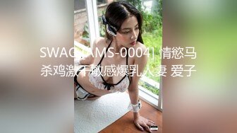 SWAG [AMS-0004] 情慾马杀鸡激干敏感爆乳人妻 爱子