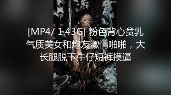 [MP4/ 1.43G] 粉色背心贫乳气质美女和炮友激情啪啪，大长腿脱下牛仔短裤摸逼