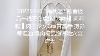 STP25446 ?福利姬? 新晋极品一线天白虎嫩鲍学妹▌莉莉嗷 ▌肉偿少女Cos甘露寺 摄影师侃油 爆肏极品饱满嫩穴爽炸天