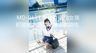 MD-0133 黎星若 运动女孩初登场.色色的纸牌调教游戏 麻豆传媒映画