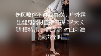 伤风败俗不过我喜欢，户外露出健身器材直接开操 3P大长腿 模特儿， 溜溜溜 对白刺激 大声淫叫