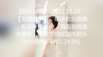 【新片速遞】 2022.11.20，【无情的屌】，单场收益巅峰，极品外围女神，情趣装跳蛋大黑牛，舔脚舌吻抠逼内射[611MB/MP4/01:24:06]