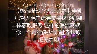 【极品稀缺??大开眼界】丰乳肥臀无毛白虎完美身材少妇裸体家政服务 这样的保洁阿姨你一个月给多少钱 超清4K原版无水印