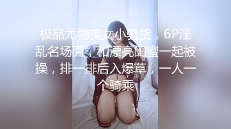 极品尤物美女小骚货，6P淫乱名场面，和漂亮闺蜜一起被操，排一排后入爆草，一人一个骑乘