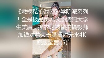 《嫩模私拍泄密》学院派系列！全是极品美乳长腿清纯大学生美眉，换衣时被偸拍摄影师加钱对着大长腿撸射无水4K原版全套 (5)