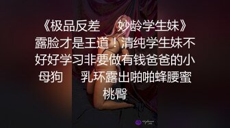 《极品反差❤️妙龄学生妹》露脸才是王道！清纯学生妹不好好学习非要做有钱爸爸的小母狗❤️乳环露出啪啪蜂腰蜜桃臀