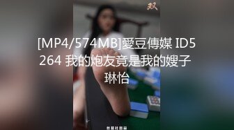 [MP4/574MB]愛豆傳媒 ID5264 我的炮友竟是我的嫂子 琳怡