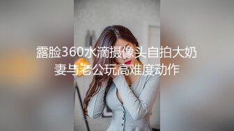 露脸360水滴摄像头自拍大奶妻与老公玩高难度动作