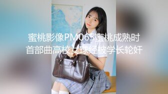 蜜桃影像PM065蜜桃成熟时首部曲高校女球经被学长轮奸